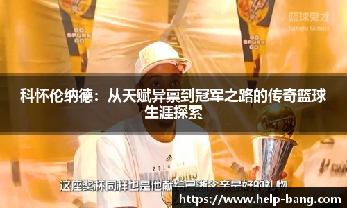 科怀伦纳德：从天赋异禀到冠军之路的传奇篮球生涯探索