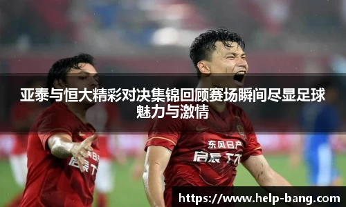 亚泰与恒大精彩对决集锦回顾赛场瞬间尽显足球魅力与激情