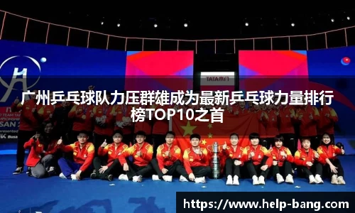 广州乒乓球队力压群雄成为最新乒乓球力量排行榜TOP10之首