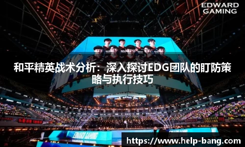和平精英战术分析：深入探讨EDG团队的盯防策略与执行技巧